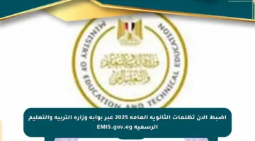 اضبط الآن تظلمات الثانوية العامة 2025 عبر بوابة وزارة التربية والتعليم الرسمية EMIS.gov.eg